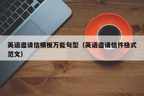 英语邀请信模板万能句型（英语邀请信件格式范文）