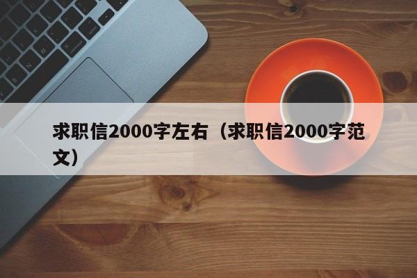 求职信2000字左右（求职信2000字范文）