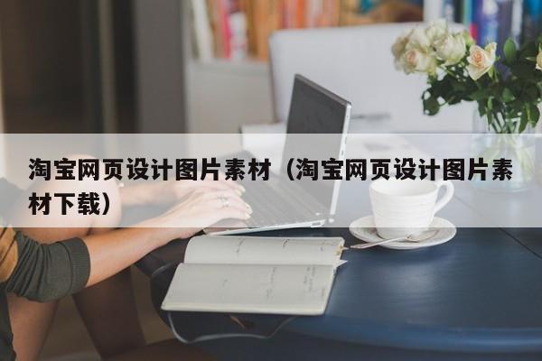 淘宝网页设计图片素材（淘宝网页设计图片素材下载）