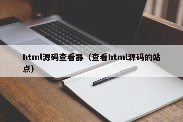 html源码查看器（查看html源码的站点）