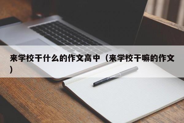 来学校干什么的作文高中（来学校干嘛的作文）