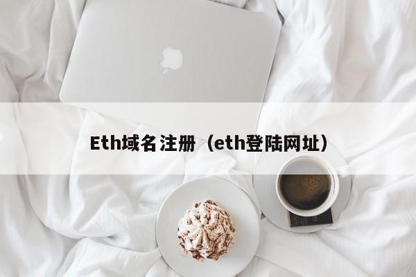 Eth域名注册（eth登陆网址）