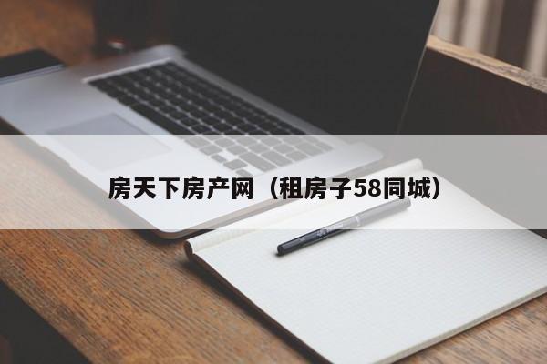 房天下房产网（租房子58同城）