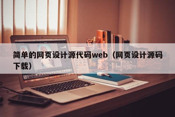 简单的网页设计源代码web（网页设计源码下载）