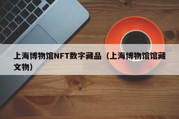 上海博物馆NFT数字藏品（上海博物馆馆藏文物）