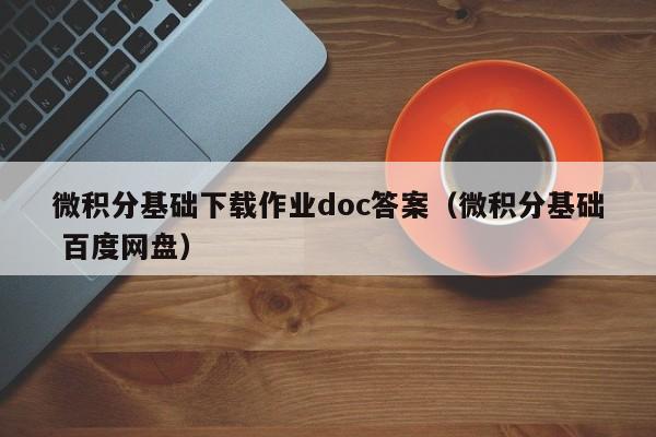 微积分基础下载作业doc答案（微积分基础 百度网盘）