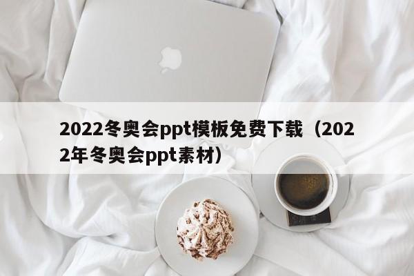 2022冬奥会ppt模板免费下载（2022年冬奥会ppt素材）