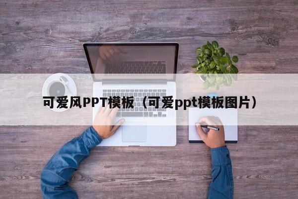 可爱风PPT模板（可爱ppt模板图片）