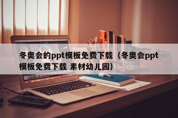 冬奥会的ppt模板免费下载（冬奥会ppt模板免费下载 素材幼儿园）