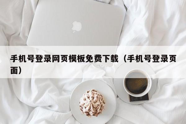 手机号登录网页模板免费下载（手机号登录页面）