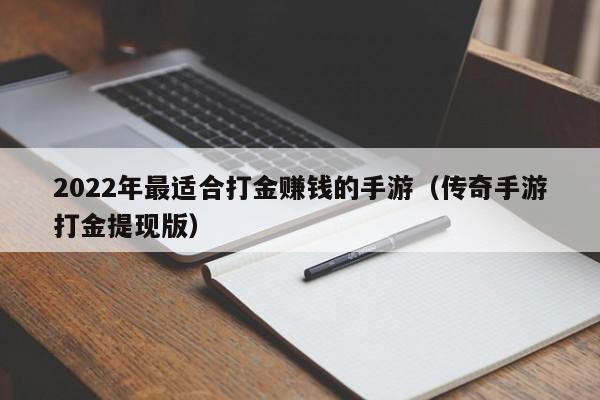 2022年最适合打金赚钱的手游（传奇手游打金提现版）