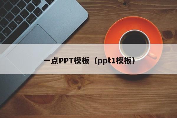 一点PPT模板（ppt1模板）