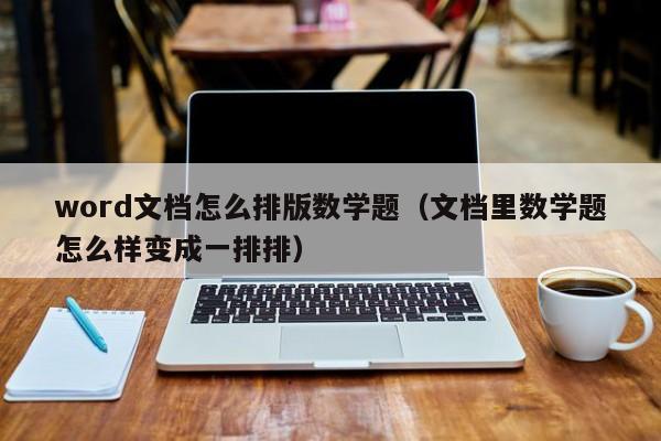 word文档怎么排版数学题（文档里数学题怎么样变成一排排）