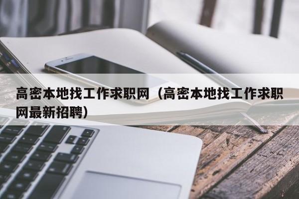 高密本地找工作求职网（高密本地找工作求职网最新招聘）