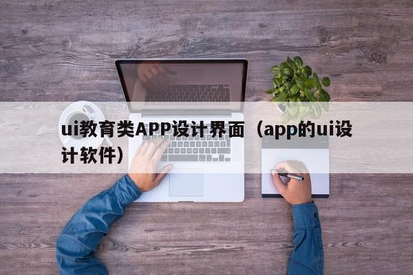 ui教育类APP设计界面（app的ui设计软件）