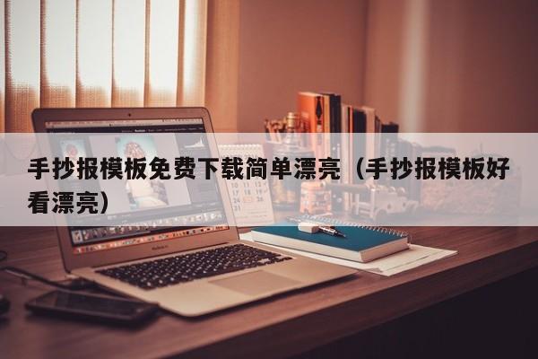 手抄报模板免费下载简单漂亮（手抄报模板好看漂亮）