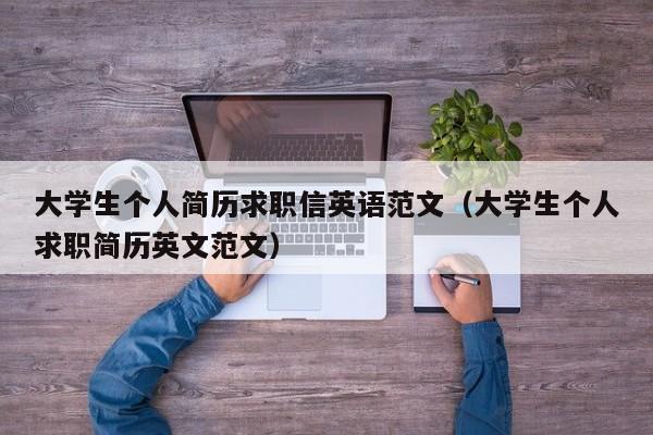 大学生个人简历求职信英语范文（大学生个人求职简历英文范文）