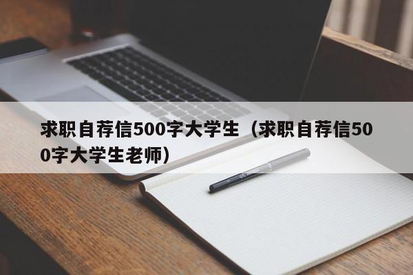 求职自荐信500字大学生（求职自荐信500字大学生老师）