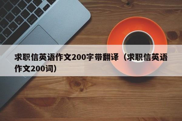 求职信英语作文200字带翻译（求职信英语作文200词）