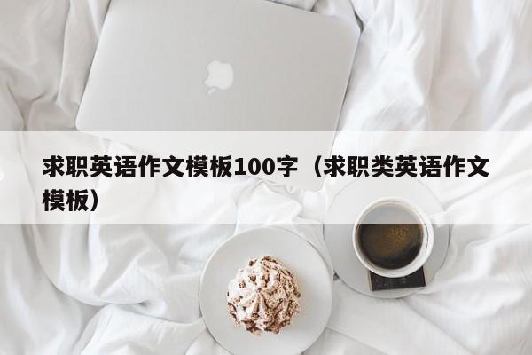 求职英语作文模板100字（求职类英语作文模板）