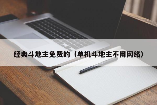 经典斗地主免费的（单机斗地主不用网络）