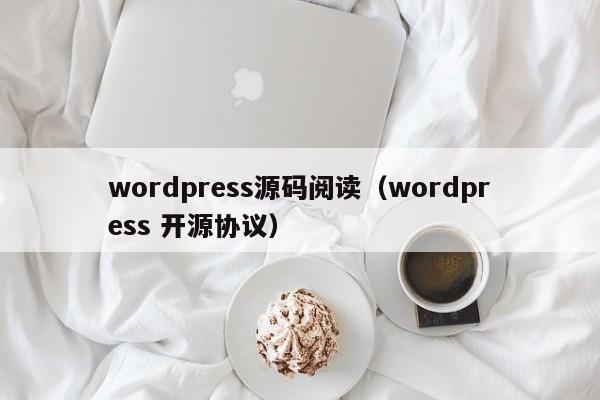 wordpress源码阅读（wordpress 开源协议）