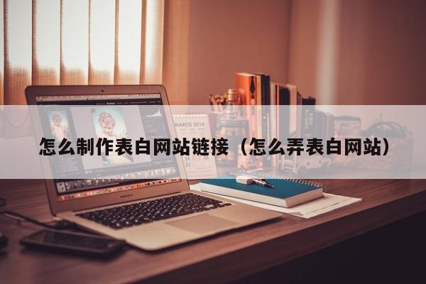 怎么制作表白网站链接（怎么弄表白网站）