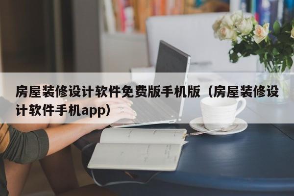 房屋装修设计软件免费版手机版（房屋装修设计软件手机app）