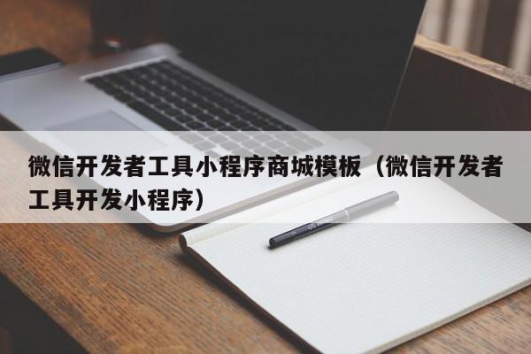 微信开发者工具小程序商城模板（微信开发者工具开发小程序）