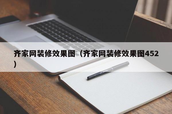 齐家网装修效果图（齐家网装修效果图452）