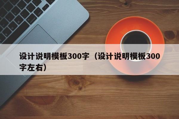 设计说明模板300字（设计说明模板300字左右）