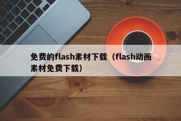 免费的flash素材下载（flash动画素材免费下载）