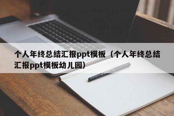 个人年终总结汇报ppt模板（个人年终总结汇报ppt模板幼儿园）