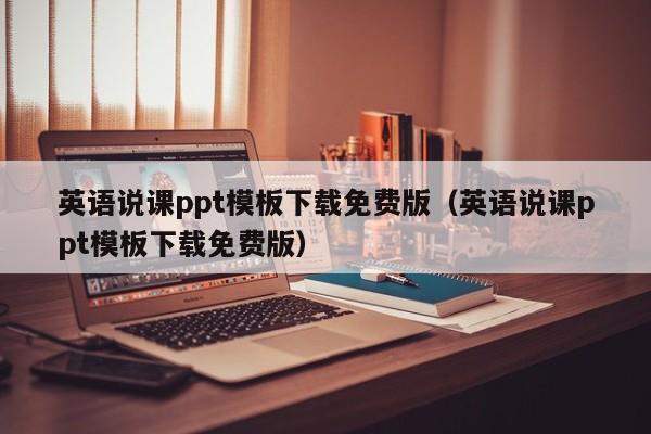 英语说课ppt模板下载免费版（英语说课ppt模板下载免费版）