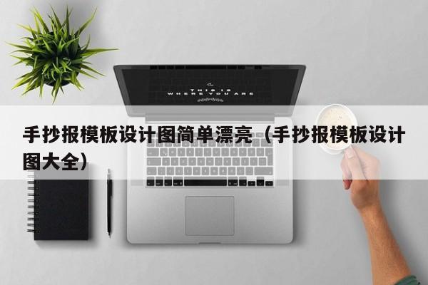 手抄报模板设计图简单漂亮（手抄报模板设计图大全）