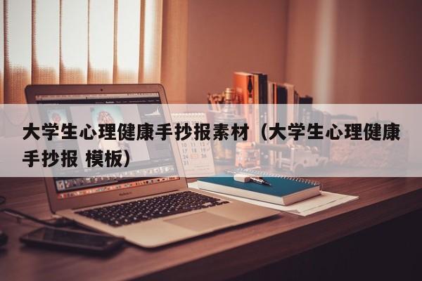 大学生心理健康手抄报素材（大学生心理健康手抄报 模板）