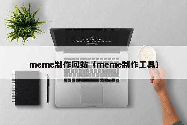 meme制作网站（meme制作工具）