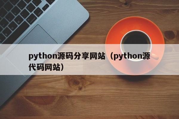 python源码分享网站（python源代码网站）