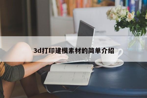 3d打印建模素材的简单介绍