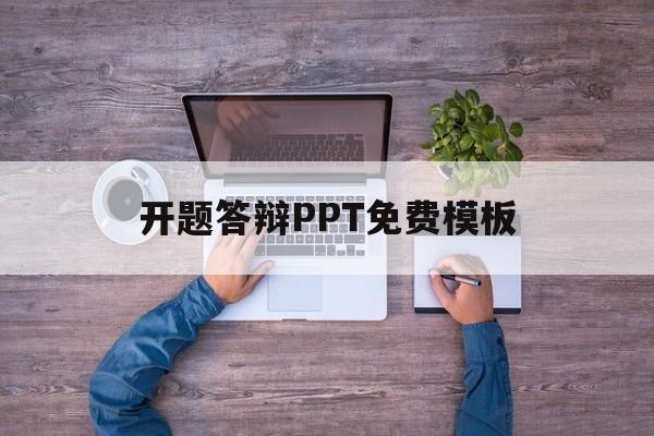 开题答辩PPT免费模板(ppt模板免费下载 素材)