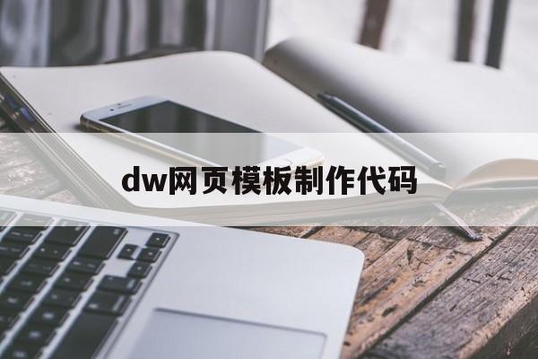 dw网页模板制作代码(dw制作网页的代码范文)