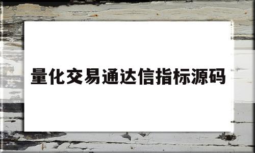 量化交易通达信指标源码的简单介绍