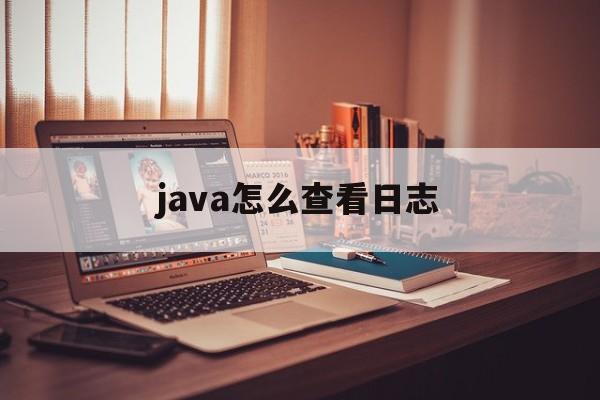 java怎么查看日志(java程序员如何查看日志)