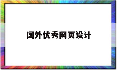 国外优秀网页设计(优秀国外网站设计案例分析)