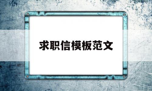 求职信模板范文(求职信模板范文150字)