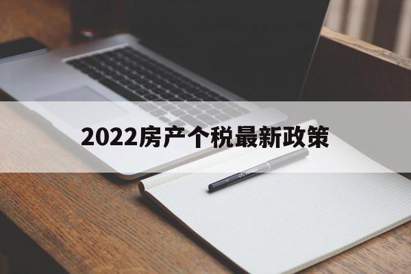 2022房产个税最新政策(房产个税起征点2020税率表)