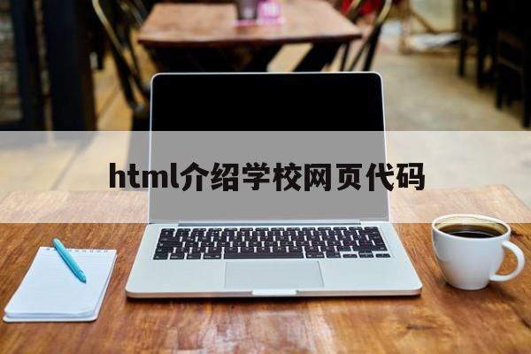 html介绍学校网页代码(html做学校首页网页代码)