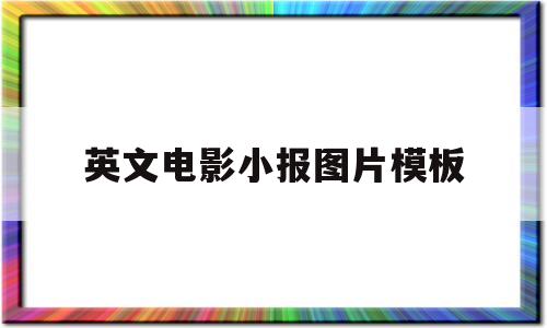 英文电影小报图片模板(英文电影小报图片大全简单 手绘)