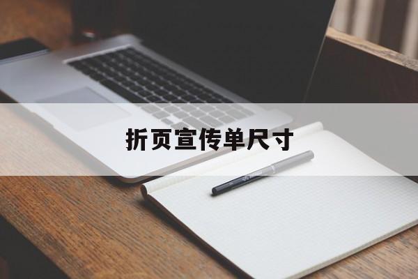 折页宣传单尺寸(折页宣传单尺寸多大)