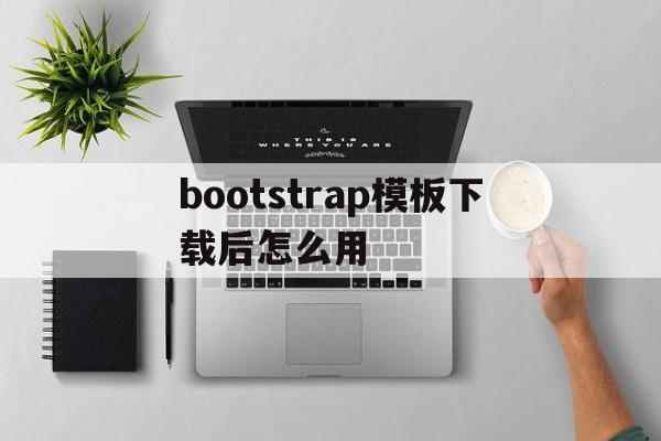 包含bootstrap模板下载后怎么用的词条